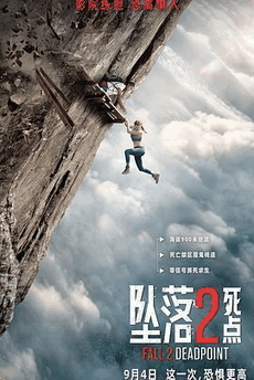 78电影网_《坠落2:死点》电影海报在线看