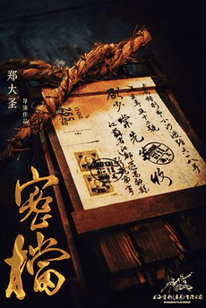 78电影网_《密档》电影海报在线看