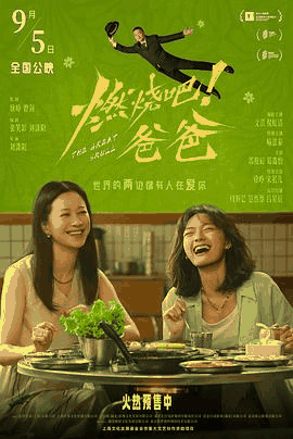 78电影网_《燃烧吧!爸爸》电影海报在线看